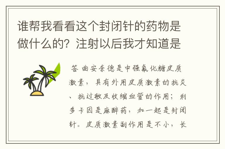 谁帮我看看这个封闭针的药物是做什么的?注射以后我才知道是属于激素类药物。不知道有没有影响、