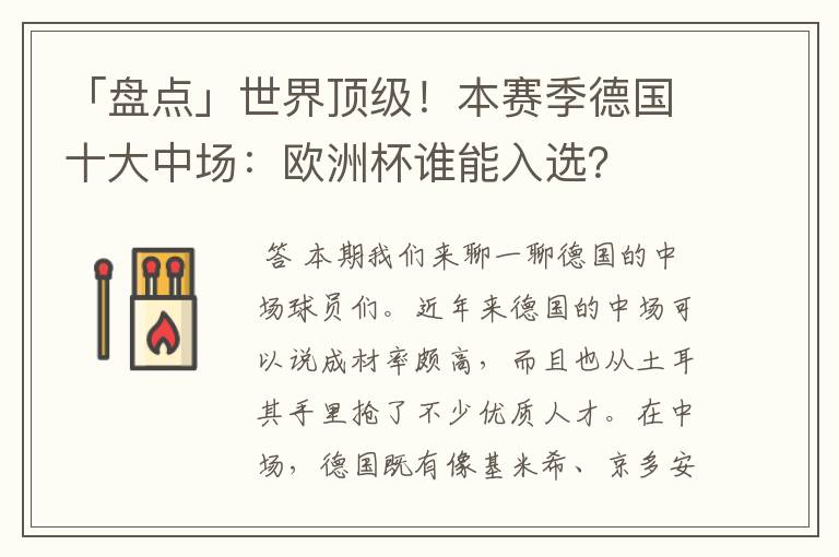 「盘点」世界顶级!本赛季德国十大中场:欧洲杯谁能入选?