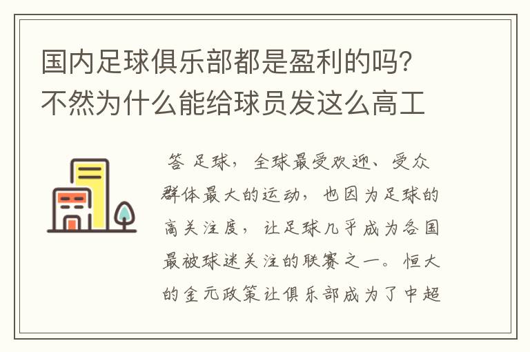 国内足球俱乐部都是盈利的吗？不然为什么能给球员发这么高工资？