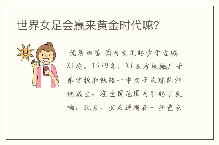 世界女足会赢来黄金时代嘛?