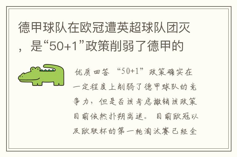 德甲球队在欧冠遭英超球队团灭,是“50+1”政策削弱了德甲的竞争力吗?