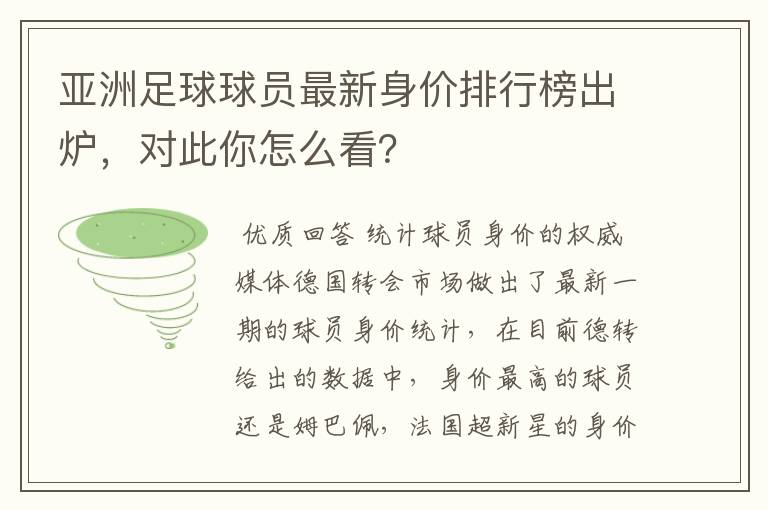 亚洲足球球员最新身价排行榜出炉,对此你怎么看?
