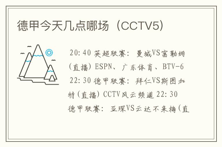 德甲今天几点哪场(CCTV5)