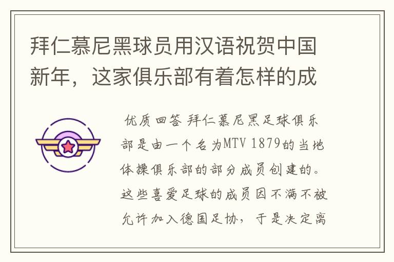 拜仁慕尼黑球员用汉语祝贺中国新年,这家俱乐部有着怎样的成就?