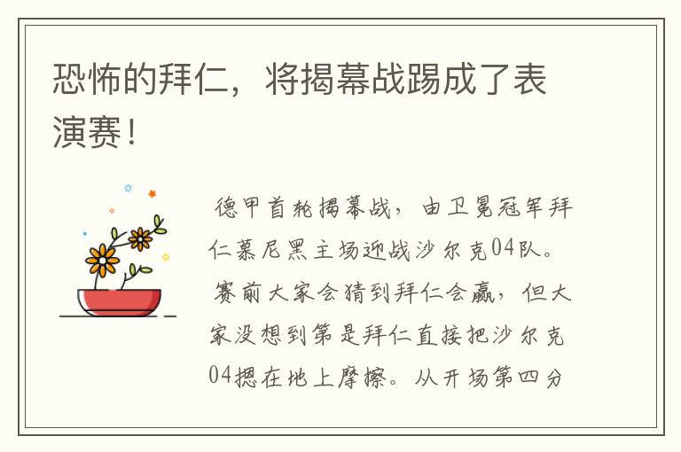 恐怖的拜仁,将揭幕战踢成了表演赛!