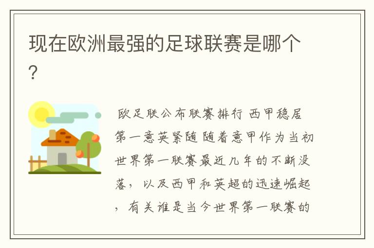 现在欧洲最强的足球联赛是哪个?