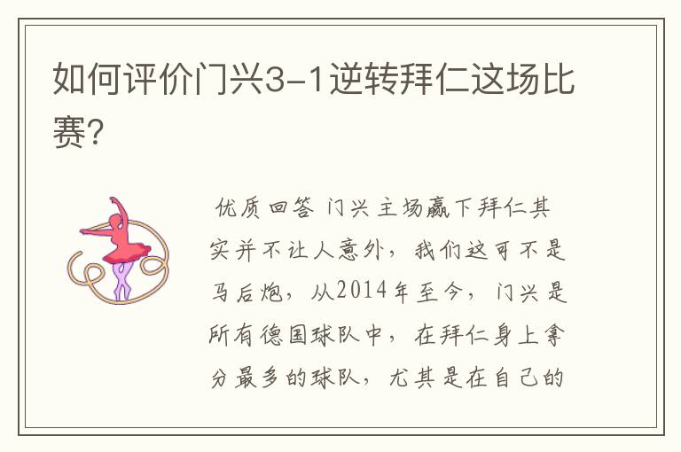 如何评价门兴3-1逆转拜仁这场比赛?