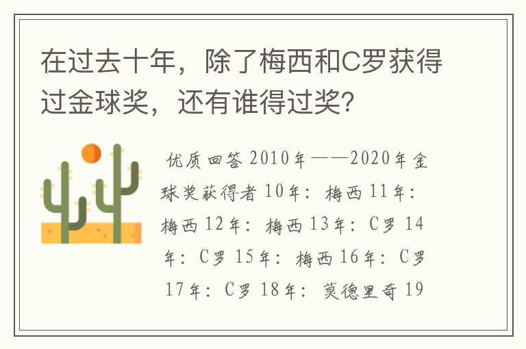 在过去十年,除了梅西和C罗获得过金球奖,还有谁得过奖?