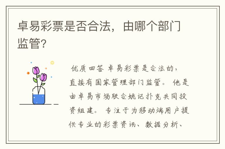 卓易彩票是否合法，由哪个部门监管?