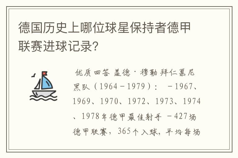 德国历史上哪位球星保持者德甲联赛进球记录?