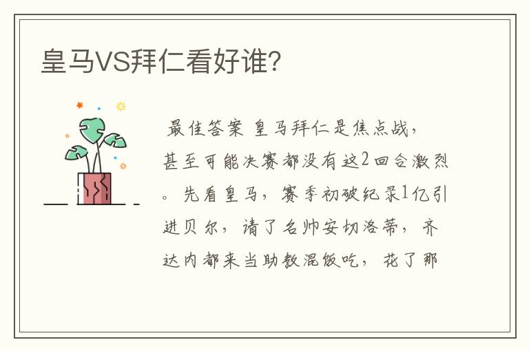 皇马VS拜仁看好谁?