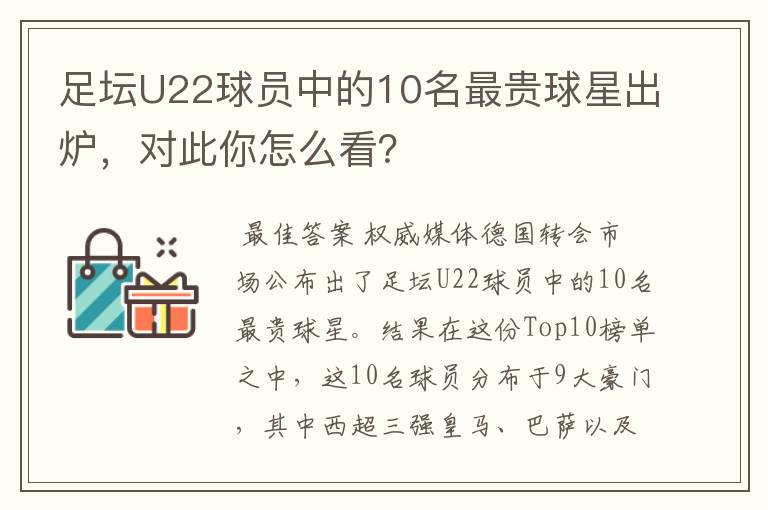 足坛U22球员中的10名最贵球星出炉,对此你怎么看?