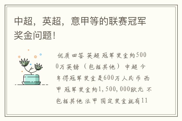 中超,英超,意甲等的联赛冠军奖金问题!
