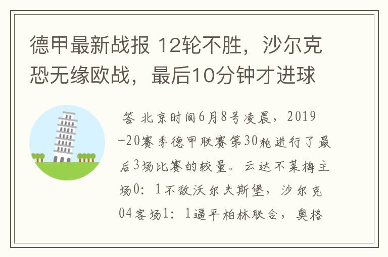 德甲最新战报 12轮不胜,沙尔克恐无缘欧战,最后10分钟才进球?