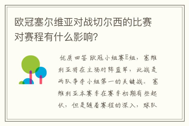 欧冠塞尔维亚对战切尔西的比赛对赛程有什么影响?