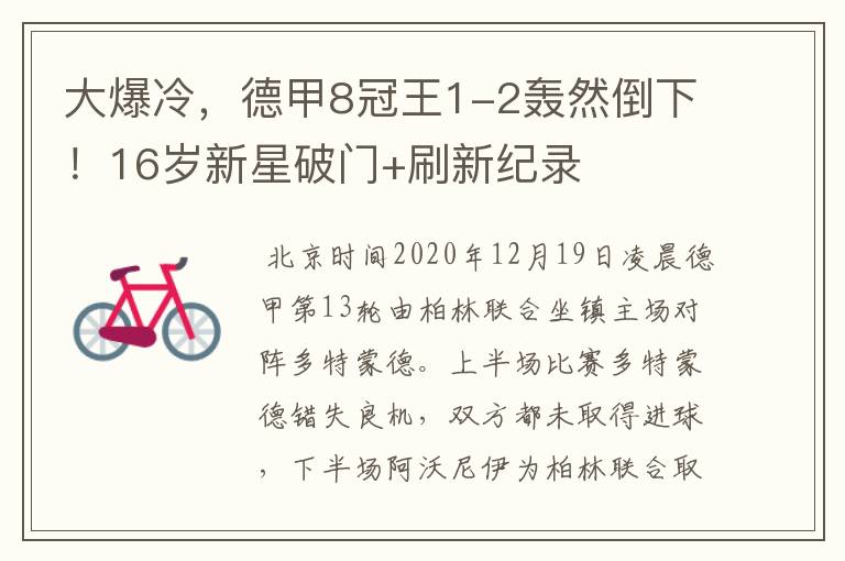 大爆冷,德甲8冠王1-2轰然倒下!16岁新星破门+刷新纪录