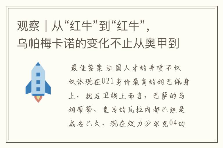 观察|从“红牛”到“红牛”,乌帕梅卡诺的变化不止从奥甲到德甲
