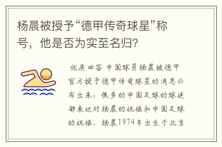 杨晨被授予“德甲传奇球星”称号,他是否为实至名归?