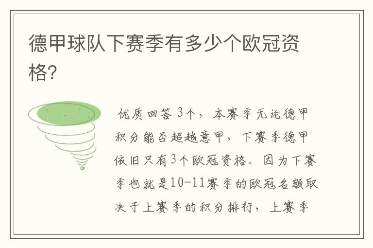 德甲球队下赛季有多少个欧冠资格?