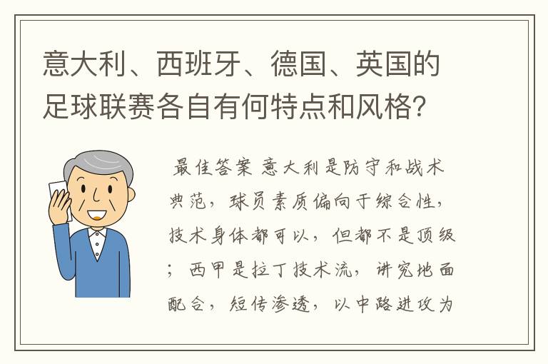 意大利、西班牙、德国、英国的足球联赛各自有何特点和风格?