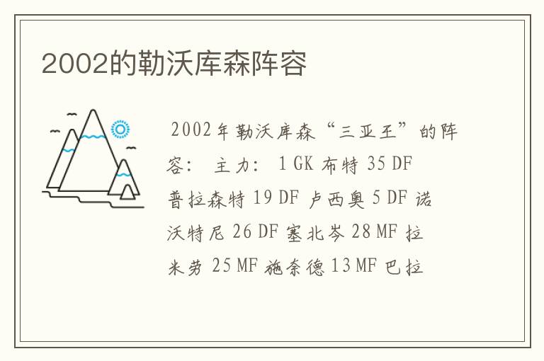 2002的勒沃库森阵容