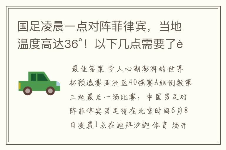 国足凌晨一点对阵菲律宾,当地温度高达36°!以下几点需要了解