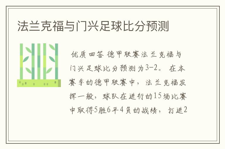 法兰克福与门兴足球比分预测