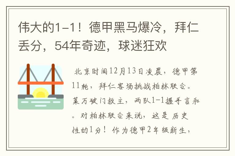 伟大的1-1!德甲黑马爆冷,拜仁丢分,54年奇迹,球迷狂欢