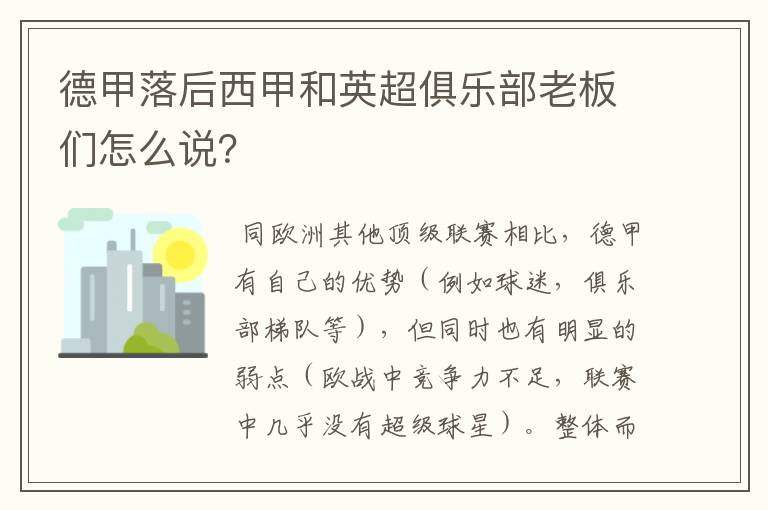 德甲落后西甲和英超俱乐部老板们怎么说?