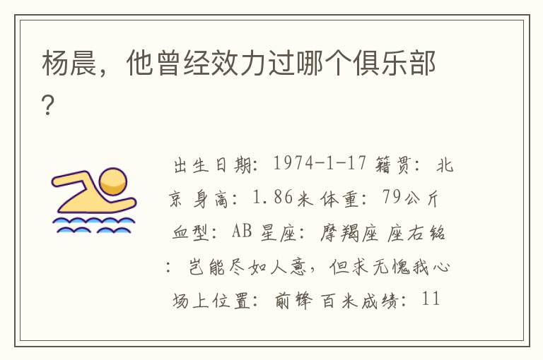 杨晨,他曾经效力过哪个俱乐部?