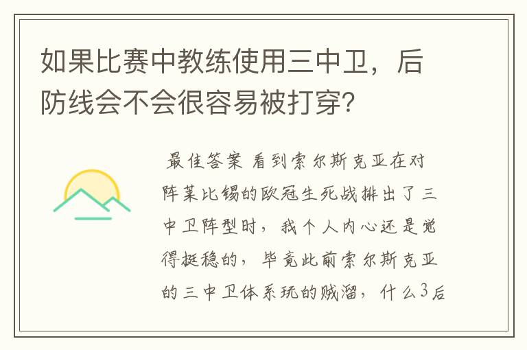 如果比赛中教练使用三中卫,后防线会不会很容易被打穿?