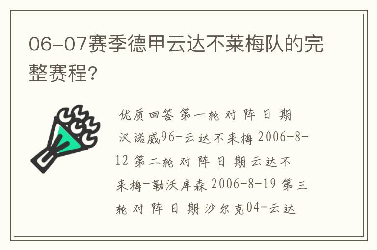 06-07赛季德甲云达不莱梅队的完整赛程?