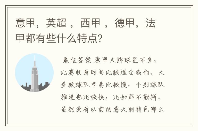 意甲,英超 ,西甲 ,德甲,法甲都有些什么特点?