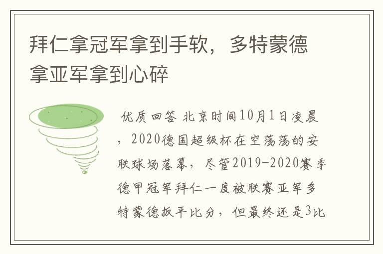 拜仁拿冠军拿到手软,多特蒙德拿亚军拿到心碎