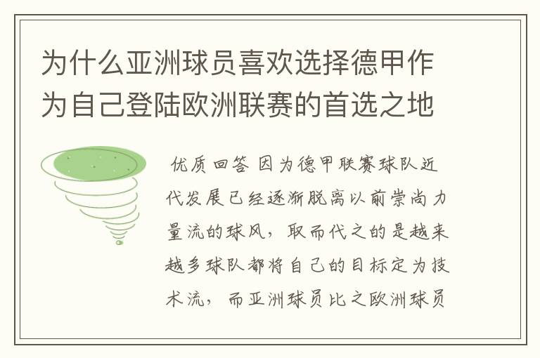为什么亚洲球员喜欢选择德甲作为自己登陆欧洲联赛的首选之地?
