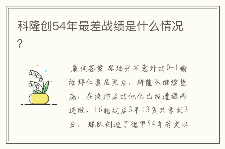 科隆创54年最差战绩是什么情况?