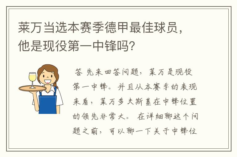 莱万当选本赛季德甲最佳球员,他是现役第一中锋吗?