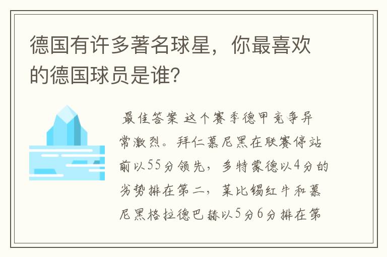 德国有许多著名球星,你最喜欢的德国球员是谁?