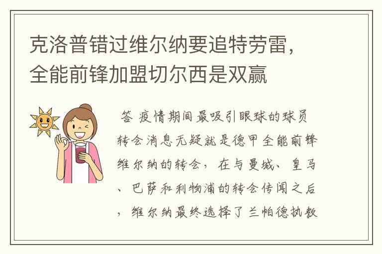 克洛普错过维尔纳要追特劳雷,全能前锋加盟切尔西是双赢