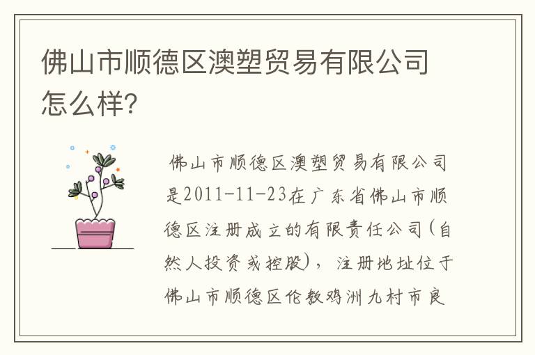 佛山市顺德区澳塑贸易有限公司怎么样?