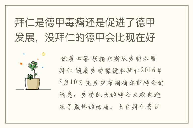 拜仁是德甲毒瘤还是促进了德甲发展,没拜仁的德甲会比现在好还是不如