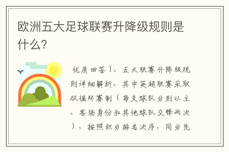 欧洲五大足球联赛升降级规则是什么?
