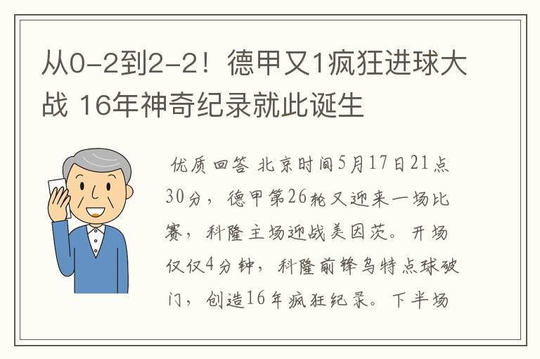 从0-2到2-2!德甲又1疯狂进球大战 16年神奇纪录就此诞生