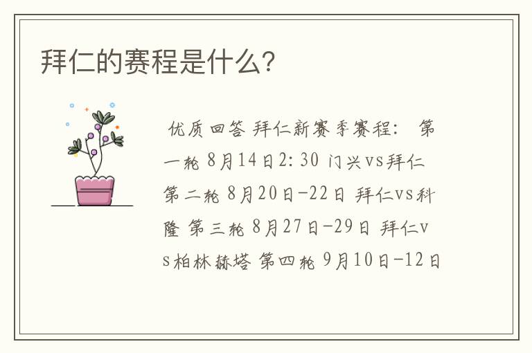 拜仁的赛程是什么?