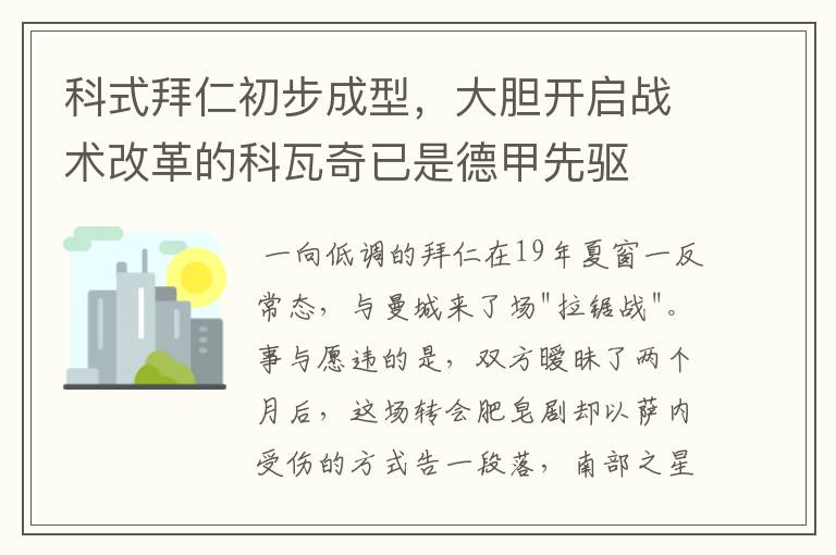 科式拜仁初步成型,大胆开启战术改革的科瓦奇已是德甲先驱
