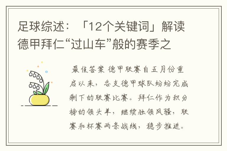 足球综述:「12个关键词」解读德甲拜仁“过山车”般的赛季之旅