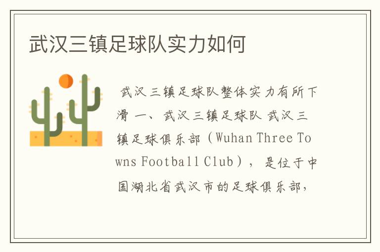 武汉三镇足球队实力如何