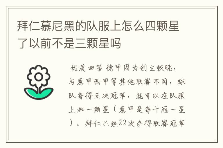 拜仁慕尼黑的队服上怎么四颗星了以前不是三颗星吗
