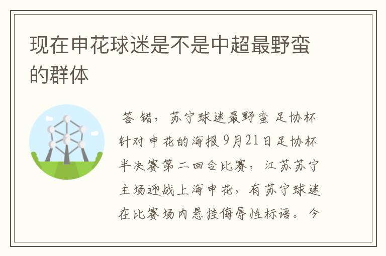 现在申花球迷是不是中超最野蛮的群体