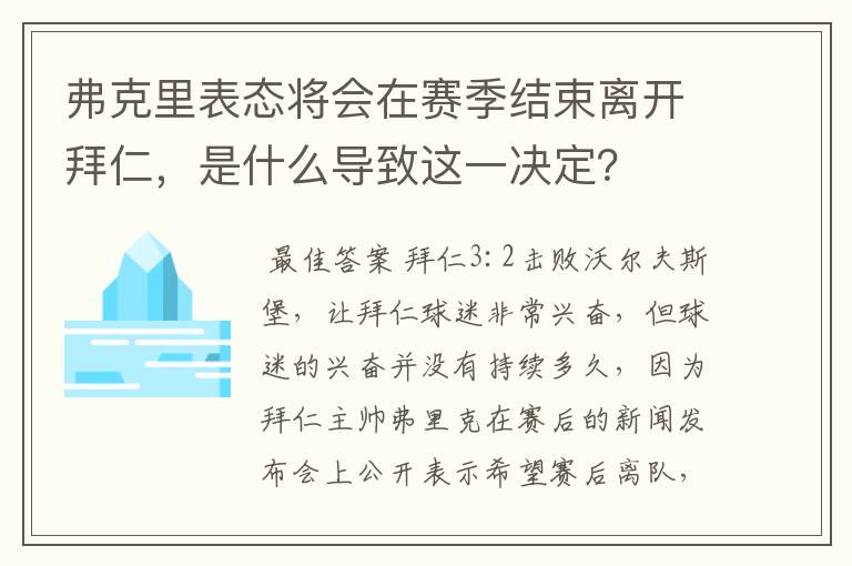 弗克里表态将会在赛季结束离开拜仁,是什么导致这一决定?